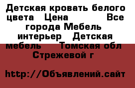 Детская кровать белого цвета › Цена ­ 5 000 - Все города Мебель, интерьер » Детская мебель   . Томская обл.,Стрежевой г.